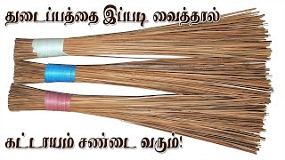 துடைப்பத்தை இப்படி வைத்தால் கட்டாயம் சண்டை வரும்!