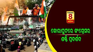 କୋରାପୁଟରେ କଂଗ୍ରେସର ଶକ୍ତି ପ୍ରଦର୍ଶଦ  || News8odia