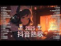 八月熱門歌曲最火🔥2024流行歌曲【抖音破億神曲】tiktok 抖音感動洗腦精選神曲必聽 承桓 總是會有人 承桓 我會等 張妙格 我期待的不是雪 吉星出租 暮色回響