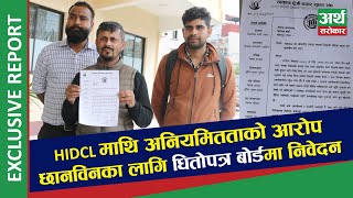 HIDCL को सेयर लिलामी प्रक्रियामा नीतिगत भ्रष्टाचारको गन्ध, विरोधमा लगानीकर्ता- EXCLUSIVE REPORT