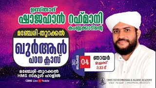 ഉസ്താദ് ഷാജഹാന്‍ റഹ്‌മാനിയുടെ മഞ്ചേരി തുറക്കൽ  ഖുര്‍ആൻ പഠന ക്ലാസ്സ്/04-09-2022 ഉച്ചക്ക് 2:30 ന്