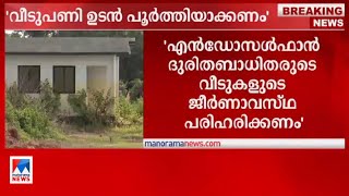 വീടുപണി ഉടന്‍ പൂര്‍ത്തിയാക്കണം ; എന്‍ഡോസള്‍ഫാനില്‍ കോടതി ​|Endosulfan victims |House