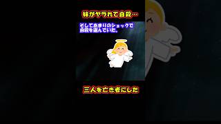 【スカッと】妹が自殺させられたので三人を亡き者にした【ゆっくり解説】【2ch名作スレ】#Shorts