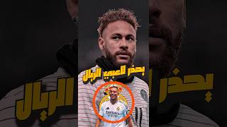 نيمار يحذر لاعبي ريال مدريد من جحيم مبابي #shorts