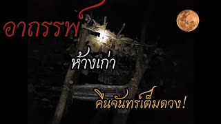 EP109 อาถรรพ์ห้างเก่า คืนจันทร์เต็มดวง!