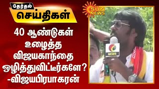 40 ஆண்டுகள் உழைத்த விஜயகாந்தை ஒழித்துவிட்டீர்களே? - விஜயபிரபாகரன் குமுறல்