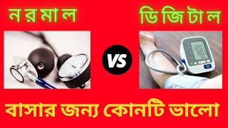 ব্লাড প্রেশার মাপার মেশিন বাসার জন্য  কোনটা ভালো ? নরমাল vs ডিজিটাল !