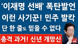 대학 고시반 선배에게 묵사발된 이재명! 충격 과거가 드러났다! 민주 대망신! (진성호의 융단폭격)