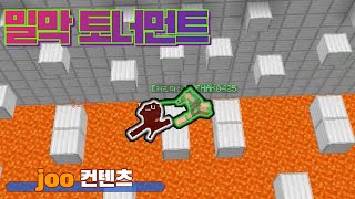 다사다난한 밀막 토너먼트(편집:겜크)