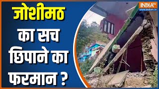 Joshimath Cracks Updates: जोशीमठ में सर्वे कर रहे एक्सपर्ट के बयानों पर लगी रोक | Uttarakhand News