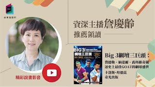 《Big 3網壇三巨頭》重溫難以複製的網球美好年代｜今天讀什麼｜讀書共和國－故事借閱所