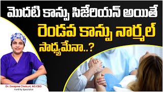 సిజేరియన్‌ తర్వాత నార్మల్‌ డెలివరీ సాధ్యమేనా..? | Normal Delivery After Cesarean Section | HFC