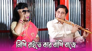 যুবকদের মাথা নষ্ট করার মতো গান | শ্রাবন্তী সরকার || নিশি রাইতে কার বাঁশি বাজে || New Baul Song 2022