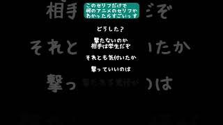 このセリフだけで、何のアニメかわかったらすごいっす