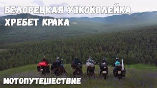 Хребет Крака / Белорецкая узкоколейка - мотопутешествие по Южному Уралу