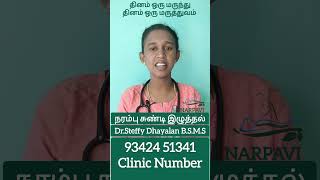 #நரம்புசுண்டிஇழுத்தல் #நரம்பு #nervepain #nervetwitching #nerve #Drsteffydhayalan