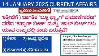 14 January 2025 Daily Current Affairs In Kannada/ January 14 2025 Current Affairs