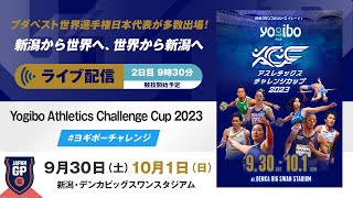 【ライブ配信】＜2日目＞Yogibo Athletics Challenge Cup 2023／日本グランプリシリーズ