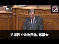 【25年1月29日参院本会議】経団連との献金問題に共産党小池章氏が言及する。 国会 政治 石破茂 小池晃 裏金