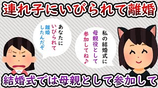 【2ch スカッと】連れ子にいびられて離婚した私。数年後に連れ子から結婚式に母親役で出てくれと頼まれる【ゆっくり解説】