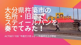 大分県杵築市の名所・旧跡でスティールパンを奏でてみた！　目標100箇所100曲　67曲目は「今夜だけきっと」