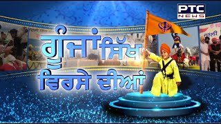 ਗੂੰਜਾਂ ਸਿੱਖ ਵਿਰਸੇ ਦੀਆਂ | DSGMC | Goonjan Sikh Virse Diyan