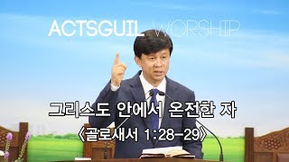 그리스도 안에서 온전한 자 / 2017. 08.06 주일오전예배 / 구일교회 이영수목사 / 골로새서 1:28-29