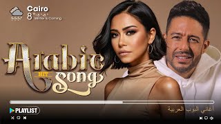 Greatest Arabic Songs Ever📌 أفضل 30 أغنية عربية الأكثر مشاهدة لـ حماقي، شيرين، رامي صبري، أحمد بتشان