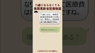 きょうだい相談室：【後期高齢者医療制度】75歳になっていなくても⁉️#精神障害 #きょうだい