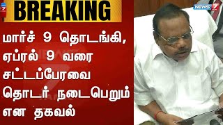 BREAKING : மார்ச் 9 தொடங்கி, ஏப்ரல் 9 வரை சட்டப்பேரவை தொடர் நடைபெறும் என தகவல்