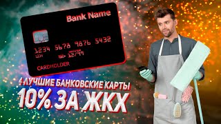 4 лучшие карты с кэшбэком ЖКХ. До 10% экономии на коммуналке!