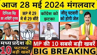 28 May 2024, मध्यप्रदेश समाचार Madhya Pradesh News। MP News, CM Mohan Yadav, Bhopal Samachar