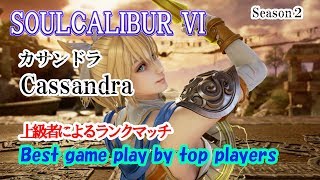 SOULCALIBUR VI (Cassandra) / (カサンドラ) 上級者によるランクマッチ