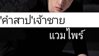 ฟิคมาร์คแบม เรื่องคำสาปเจ้าชายแวมไพร์ep1