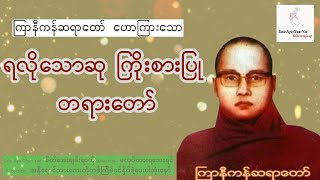 ရလိုသောဆု ကြိုးစားပြု  // ကြာနီကန်ဆရာတော် ဟောကြားသော