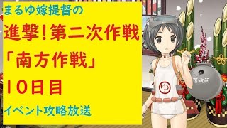 【まるゆ提督鹿島の】進撃！第二次作戦「南方作戦」攻略10日目【艦これ】