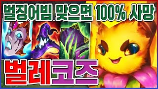 벌징어빔 맞으면 100% 즉사ㅋㅋㅋ스킨 레전드 귀엽네;;ㅋㅋㅋㅋ【서폿 벨코즈】