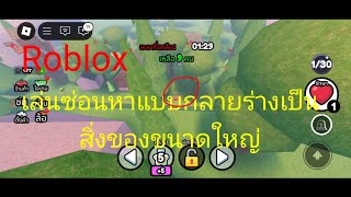 เล่นซ่อนหากลายร่างเป็นของขนาดใหญ่สุดบรรลัย เกม Roblox  : Hide or die