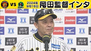 【今日は前川のゲーム】目の前の試合を勝っていく！岡田監督インタビュー（2024年9月16日 阪神－ヤクルト）#サンテレビボックス席