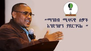 ዶ ር አለማየሁ ዋሴ ስለንባብ ጠቃሚነት የተናገሩት አስደናቂ ንግግር Dr. Alemayehu wassie inspiring speech