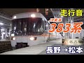 【走行音】383系〈特急 しなの〉長野→塩尻 2019.11