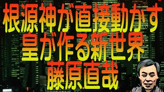 【ゆっくり解説】根源神が直接動かす皇が作る新世界 藤原直哉