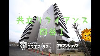 共立リライアンス四谷Ⅰ【八王子市四谷町　賃貸マンション】　1R　室内動画　アパマンショップ　エスエストラスト