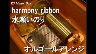 harmony ribbon/水瀬いのり【オルゴール】