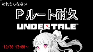 【実況】UNDERTALE Ｐルート耐久 【春路凜桜です】