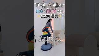 [#바렐시퀀스] 💥엉덩이 자극 제대로‼️🥵(다음날 근육통 보장🤗)| 허벅지와 엉덩이 집중🔥| #barrel #sequence #workout #shorts 🫧