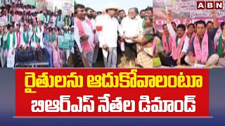 రైతులను ఆదుకోవాలంటూ బిఆర్ఎస్ నేతల డిమాండ్ | BRS Leaders Protest   To Resolve Farmers Problems | ABN