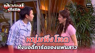 หนุ่มหึงโหด หึงบอดี้การ์ดของแฟนสาว | Highlight #ผู้พิทักษ์รักเธอ Ep.17 | #oneคลาสสิก