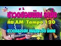 ซาวด์ซ้อมพิณจังหว่ะลำซิ่ง คีย์ am ความเร็ว 120 ซาว์ดกลองสด เสียงแน่นๆ สมจริง มีแคน