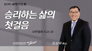 사무엘하 5:22-25, 승리하는 삶의 첫걸음 | 조상우 목사 (9/26/2022)